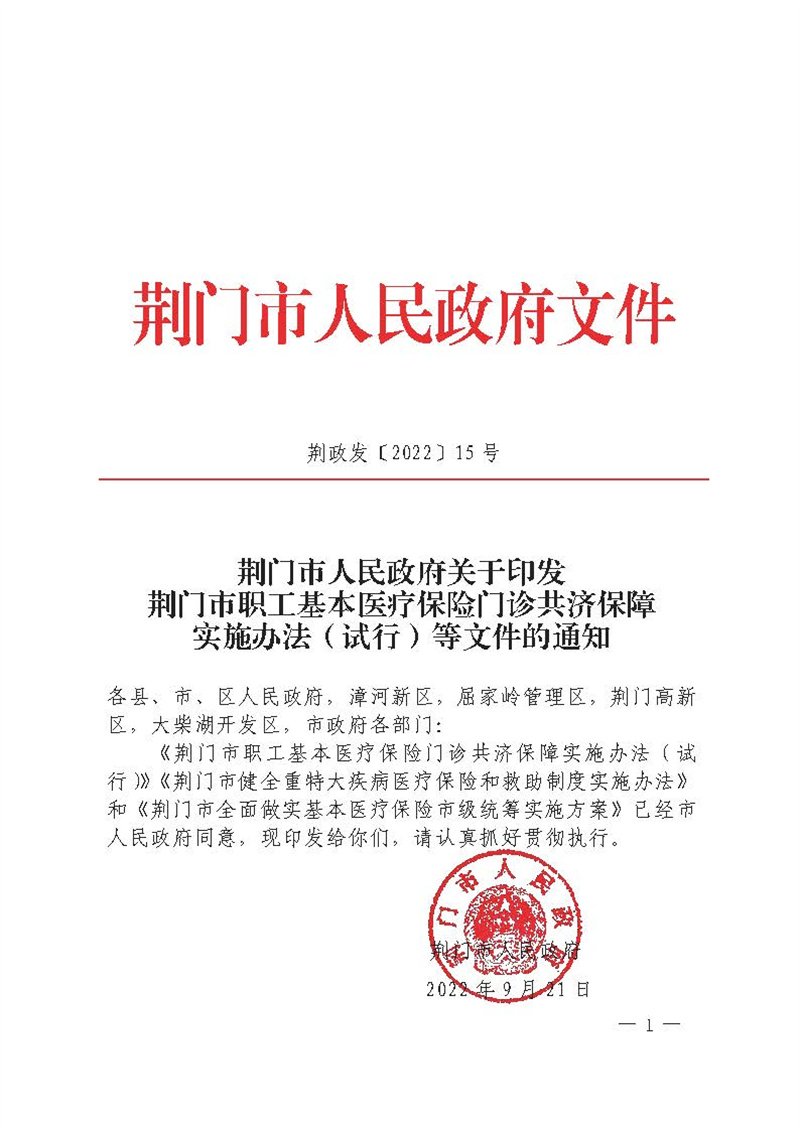 荆门市人民政府关于印发荆门市职工基本医疗保险门诊共济保障实施办法（试行）等文件的通知(1)_页面_01.jpg