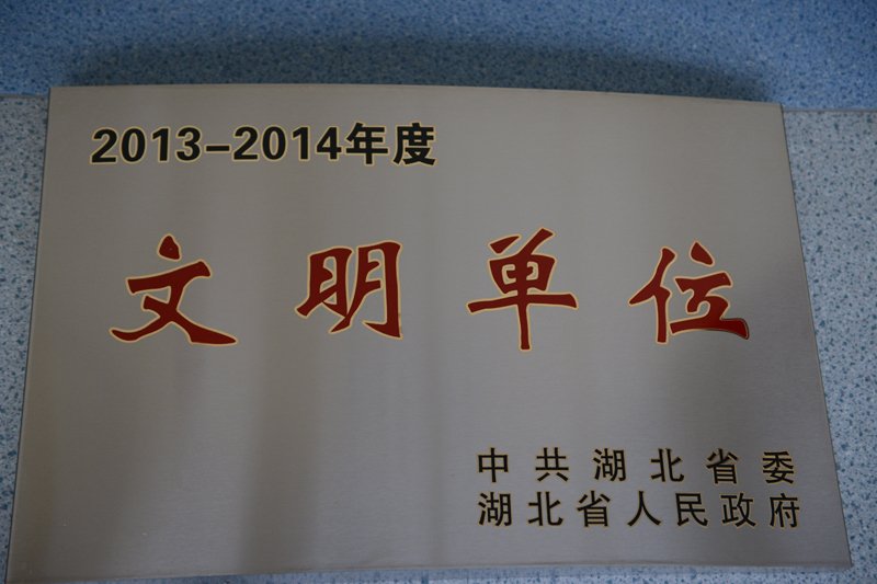 2013-2014省级文明单位奖牌.jpg