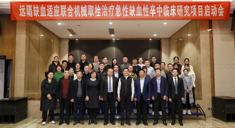 “机械取栓联合远隔缺血适应治疗急性缺血性卒中的安全性和有效性研究（RECAST-MT）”项目中启动会（资料图）.jpg